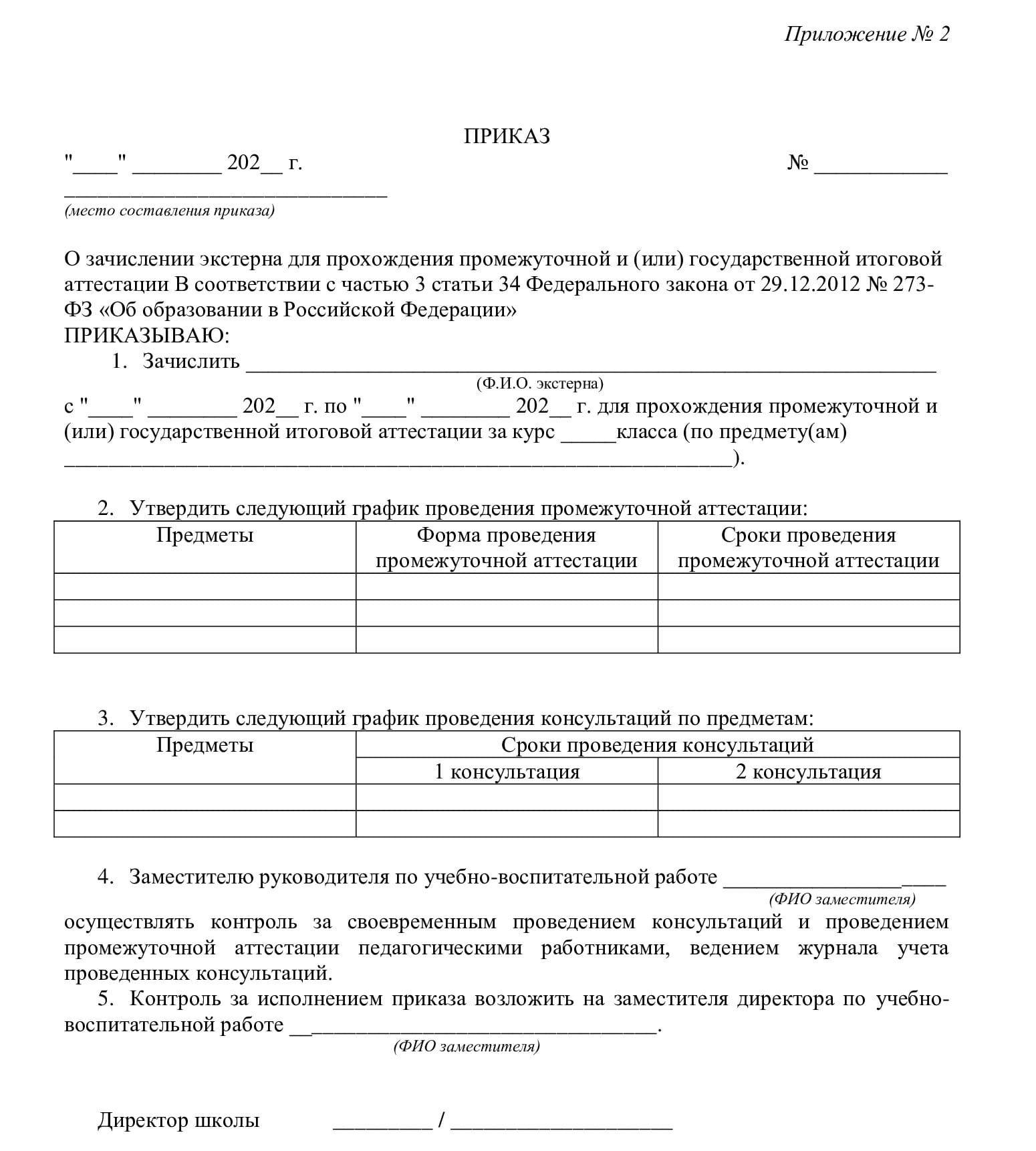 приказ о зачислении экстерна в школу для прохождения промежуточной и (или) государственной итоговой аттестации