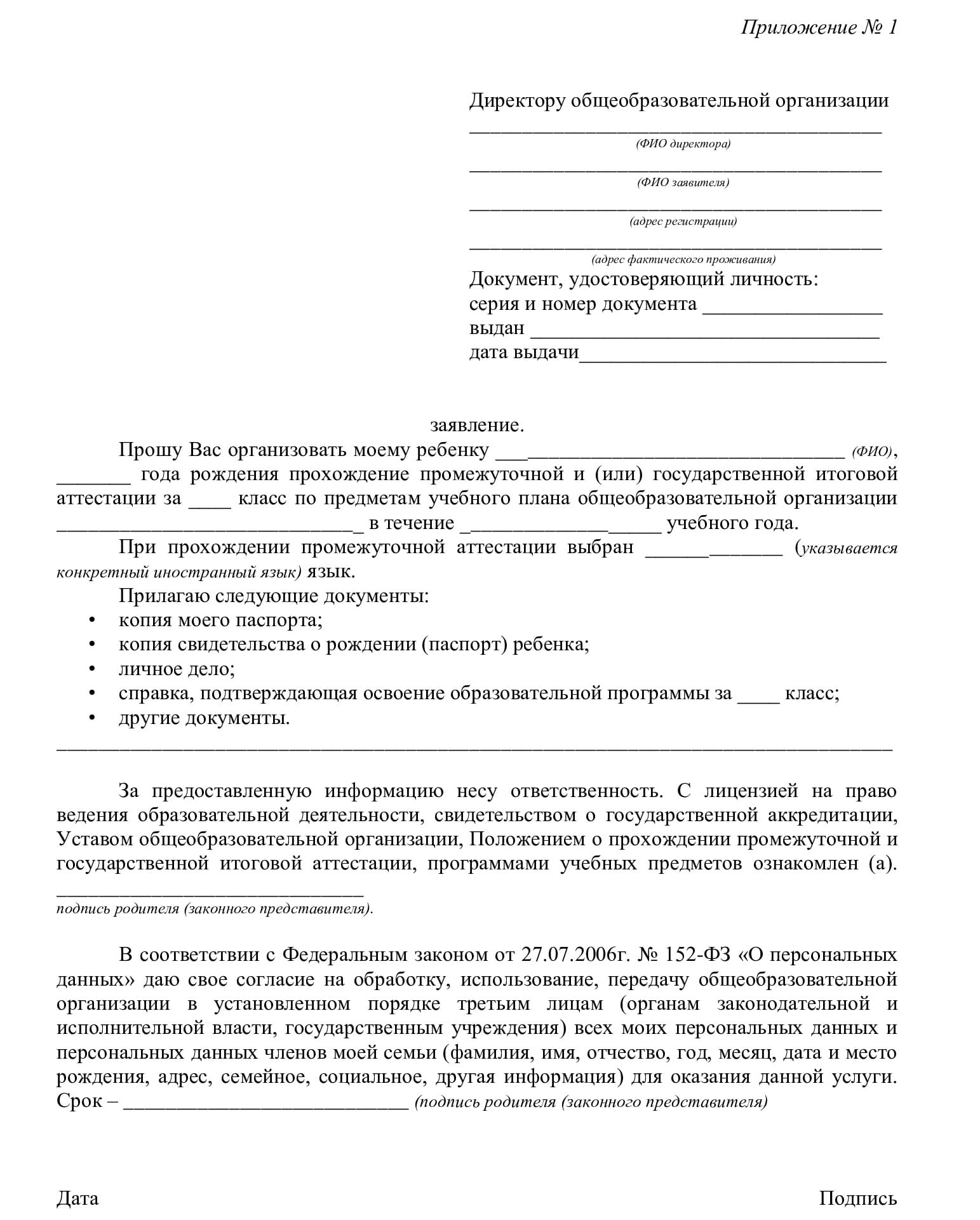 заявление для прохождения промежуточной и (или) государственной итоговой аттестации в качестве экстерна